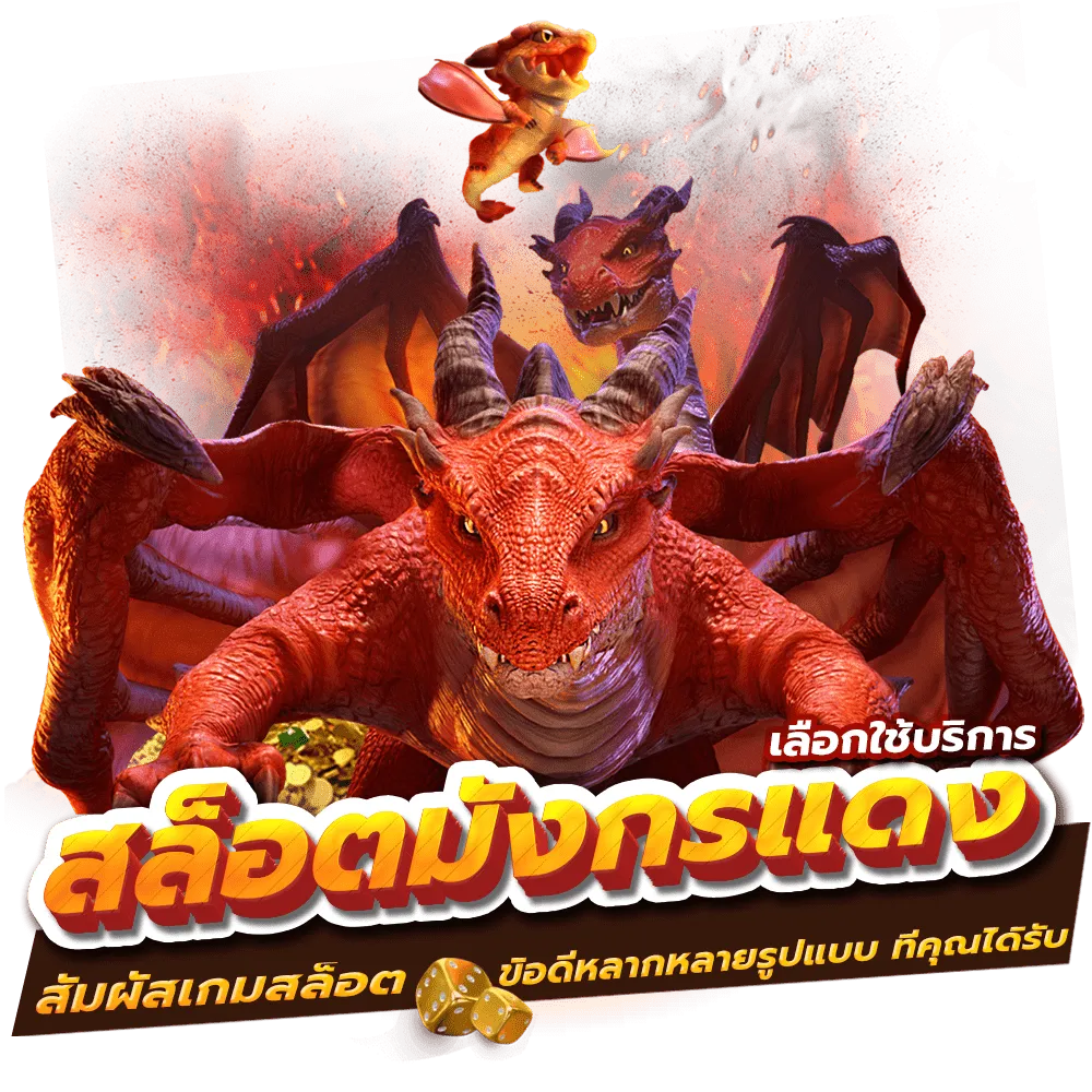 มังกร แดง 888